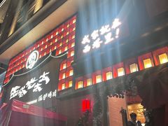-西塔老太太泥炉烤肉(杭州首店)