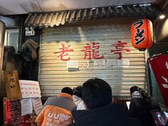 -老龙亭拉面店