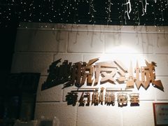 -逃脱反斗城沉浸剧情密室(北京路店)