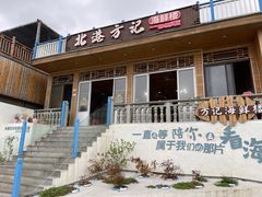 -北港方记海鲜楼·海景餐厅