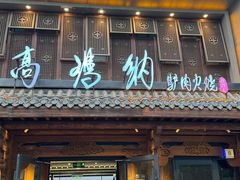 -高玛纳驴肉火烧(河间总店)