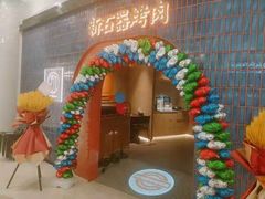 -新石器烤肉(虹悦城店)