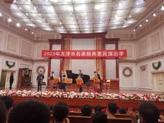 -天津音乐厅