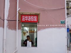 门面-法华汤包馆(法华镇路店)