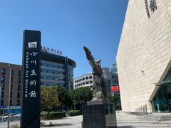 -四川美术馆