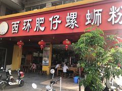 门面-西环肥仔螺蛳粉(总店)