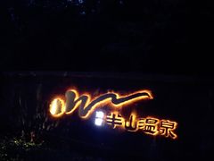 -天目湖涵田半山温泉
