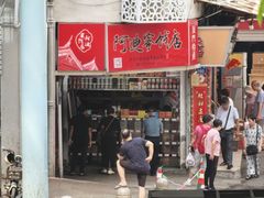 -阿迪蜜饯店(八市店)