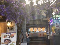 -茄子恰恰·新云南小炒(钱王街店)