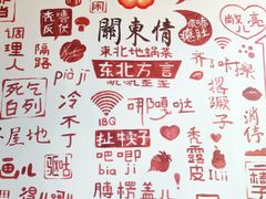 -关东情主题文化演艺餐厅