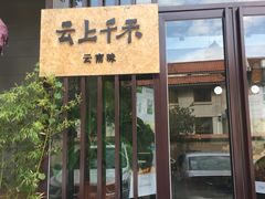 门面-云上千禾(水上店)