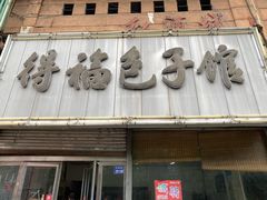 门面-得福包子馆