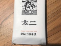 -太二酸菜鱼(福州泰禾店)