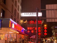 门面-钢管厂歆瑞源油卤串串香(春熙路太古里店)