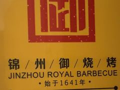 -锦州御烧烤(人民街店)