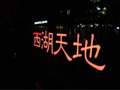 -西湖天地