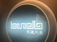 -YUE·6·西式融合餐厅(外滩六号店)