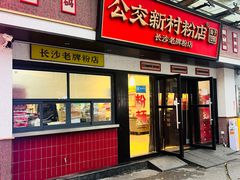 -公交新村粉店(窑岭店)