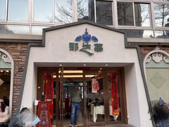 门面-那达慕蒙古风味酒楼