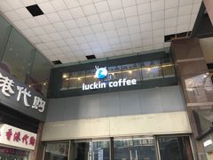 -瑞幸咖啡(第一城店)