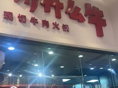 -为什么牛潮汕牛肉火锅(万胜广场店)