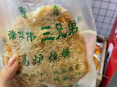 -三兄弟高炉烧饼