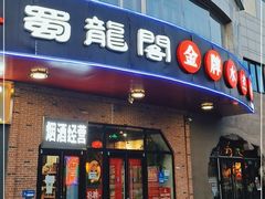门面-雲蜀龙阁·金牌水煮鱼(方庄店)