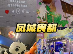 -凤城·食都