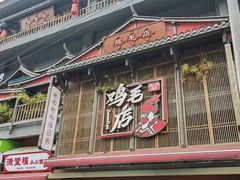 -将军府·鸡毛店(武侯祠店)