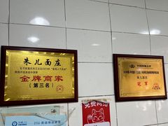 -朱儿面庄(洋河三路店)