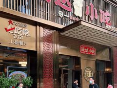 门面-旺达小吃•三十年福州菜(正大广场店)