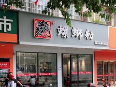 门面-爱民螺蛳粉(五里亭店)