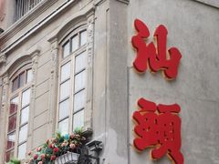 -汕头市小公园
