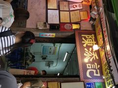 门面-陈添記·祖傳爽鱼皮·西关老字号(广州首店)