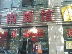 门面-镇南锅盖面馆(解放路店)