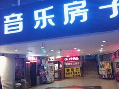 -音乐房子·Vintage Live Bar(玉林总店)