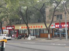 -藏书金记家宝羊肉馆(黄河北路店)
