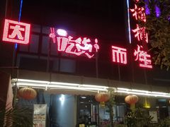 门面-桶桶烧(赤水店)