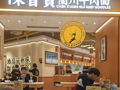 -陳香貴·兰州牛肉面(广州花城汇店)