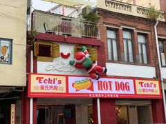 门面-Eckl’s爱氏热狗(猫街店)