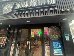 -家味螺蛳粉&烤鱼(五角场店)