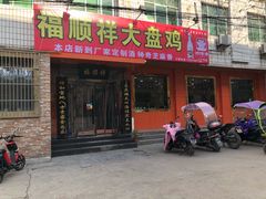 门面-福顺祥大盘鸡(临潼店)
