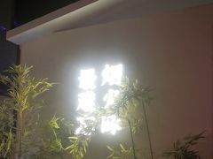 -鸽子侯·家宴·平价海鲜(市图书馆店)