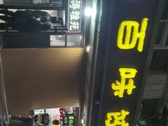 门面-听涛雅苑百味饺子老家菜馆