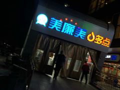 -美廉美多点(新龙店)