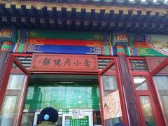 -李小老烧饼(常营民族家园店)
