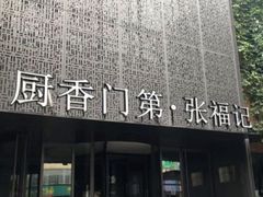 -张福记(陇海中路店)