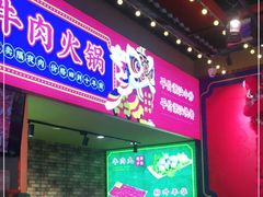-大吉利·潮汕鲜牛肉火锅(西安店)