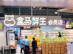 -盒马鲜生(189购物中心店)
