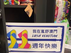 -LUSH(威尼斯人店)